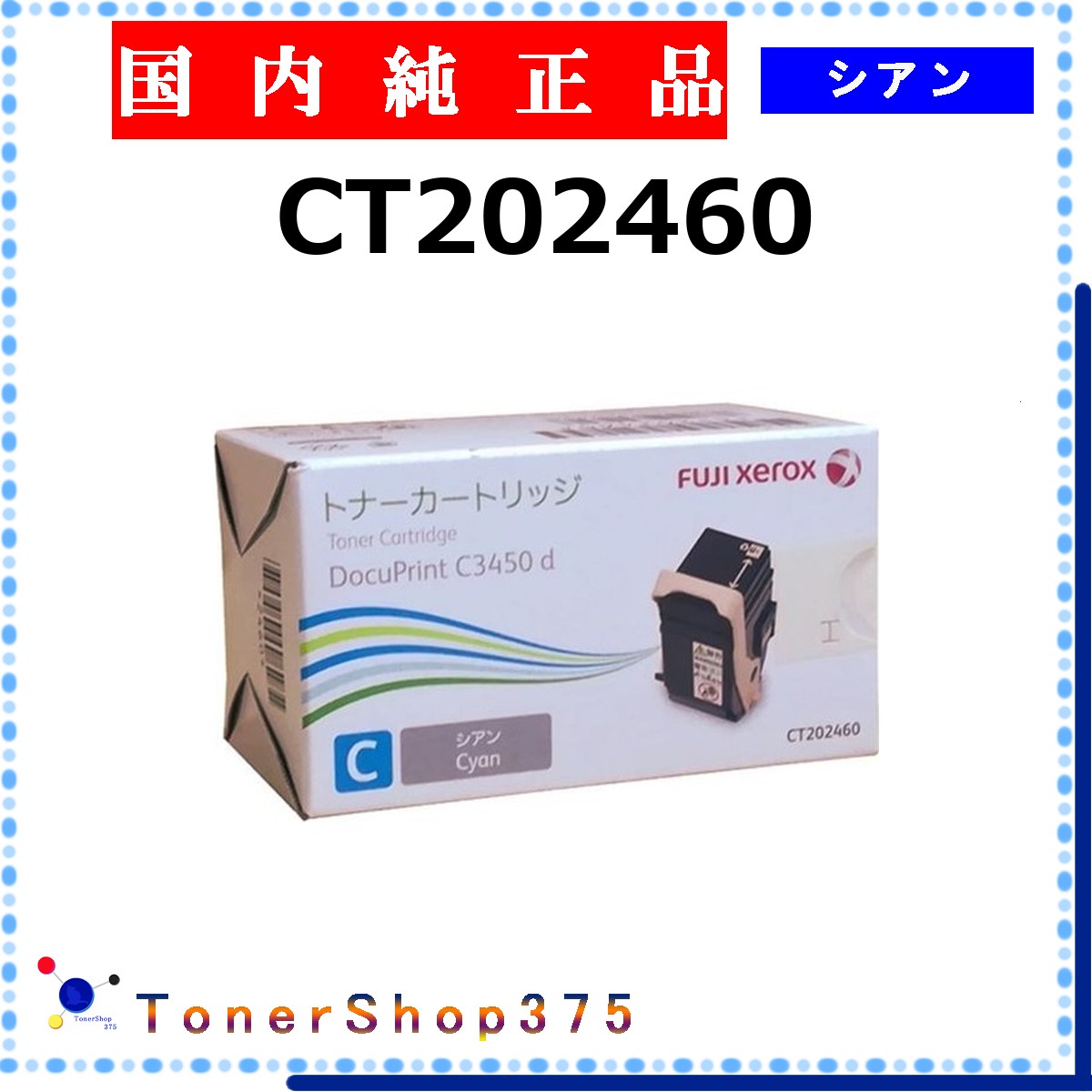 FUJIFILM 【 CT202460 】 シアン 純正品 トナー 在庫品 【代引不可　個人宅配送不可】 旧ゼロックス