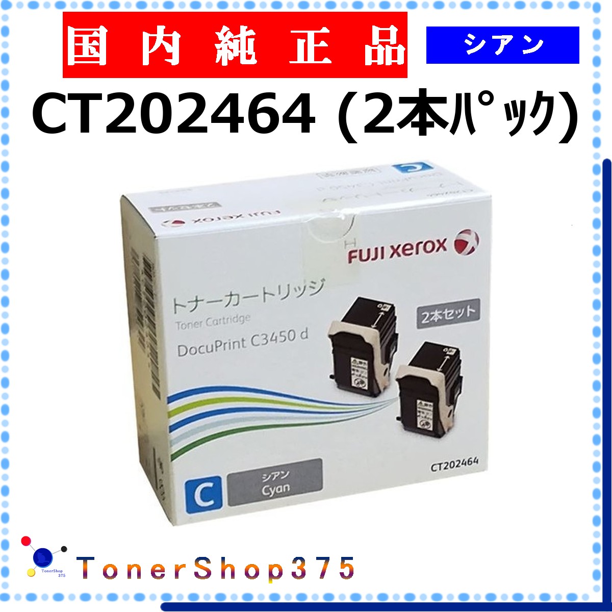 FUJIFILM 【 CT202464 】 シアン 純正品 トナー 在庫品 【代引不可　個人宅配送不可】 旧ゼロックス