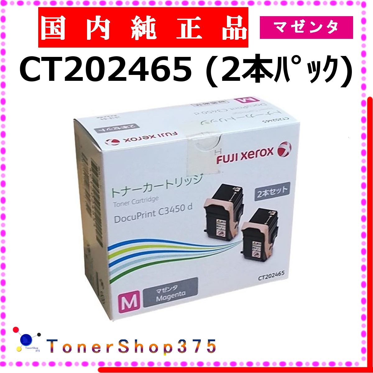 FUJIFILM 【 CT202465 完全無欠 】 マゼンタ 完全無欠品 トナー  店卸し資産品   【代引不可 人間宅送りとどける不可】   旧ゼロックス