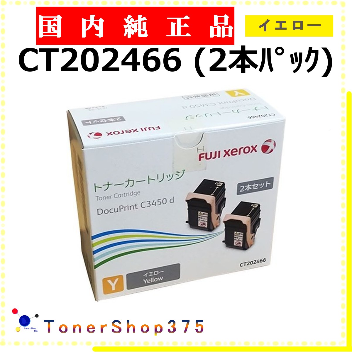 FUJIFILM 【 CT202466 完全無欠 】 黄色 完全無欠品 トナー  店卸し資産品   【代引不可 人間宅送りとどける不可】   旧ゼロックス