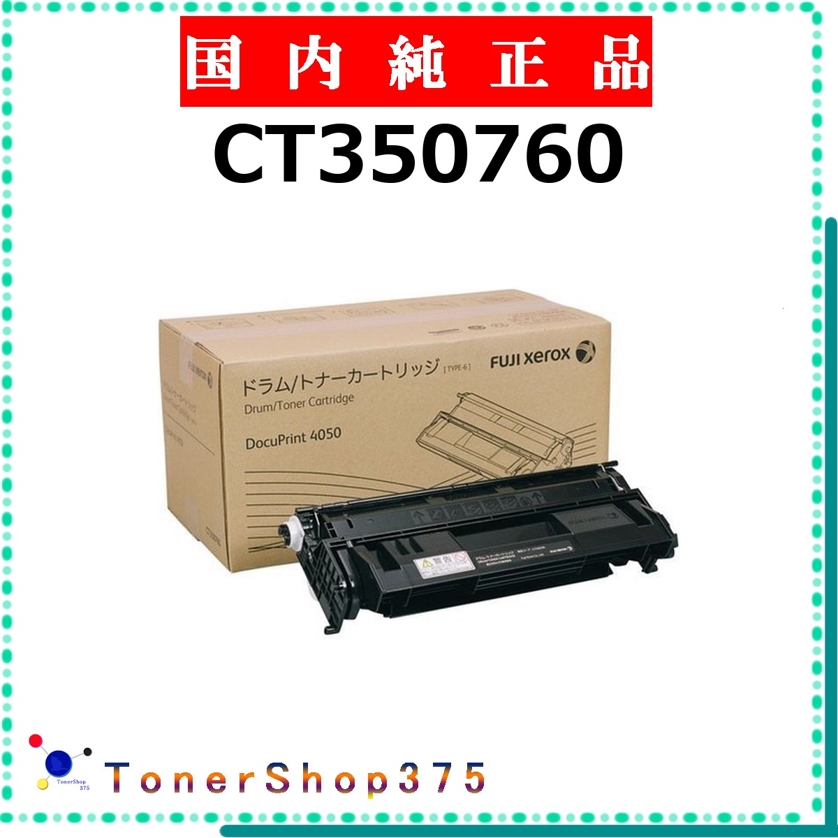 FUJIFILM 【 CT350760 純正 】 純正品 トナー 在庫品 【代引不可 個人宅配送不可】 旧ゼロックス｜TONER SHOP 375 19,301円