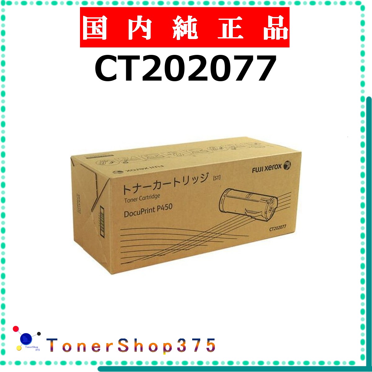 FUJIFILM 【 CT202077 】 純正品 トナー 在庫品 【代引不可　個人宅配送不可】 旧ゼロックス