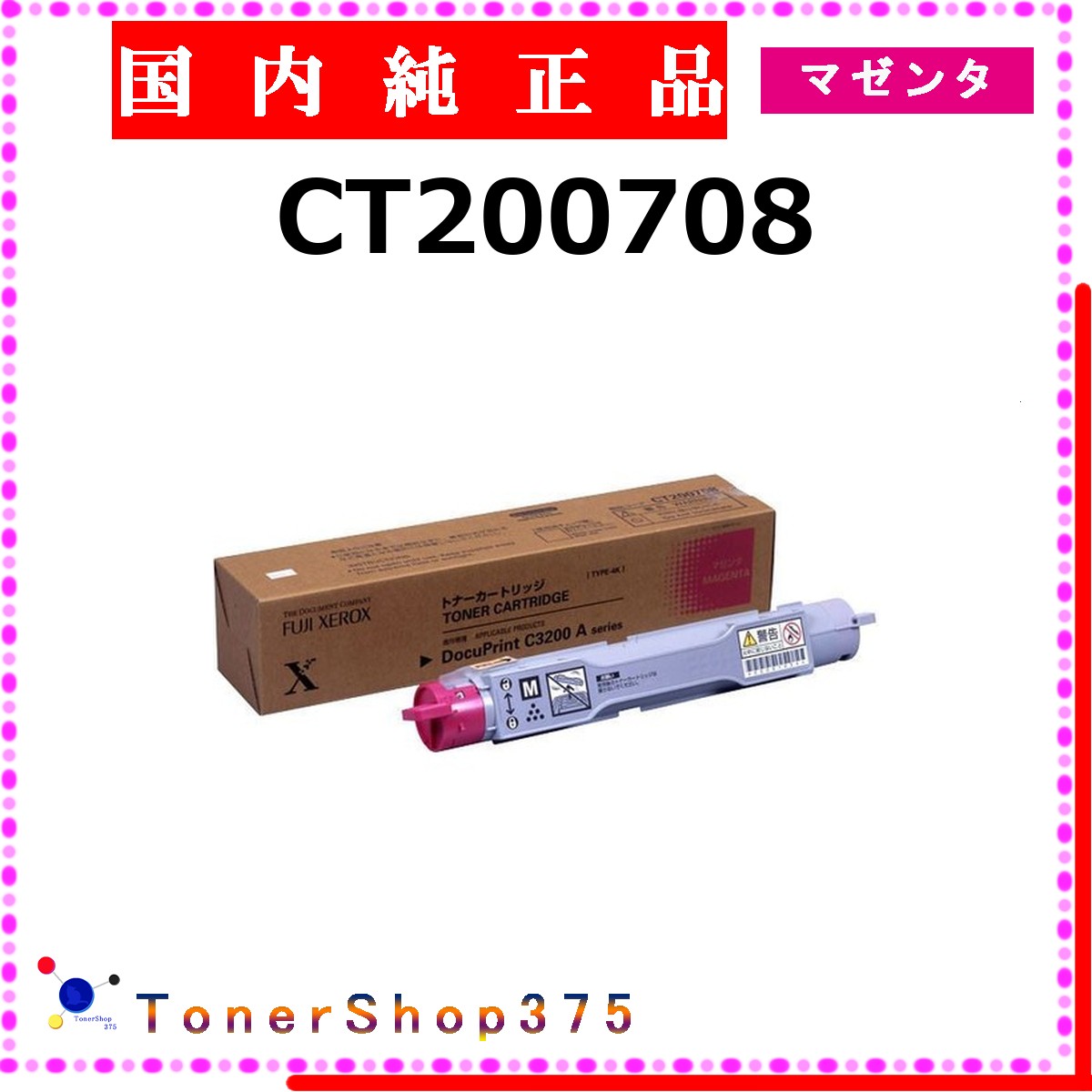 FUJIFILM 【 CT200708 】 マゼンタ 純正品 トナー 在庫品 【代引不可　個人宅配送不可】 旧ゼロックス