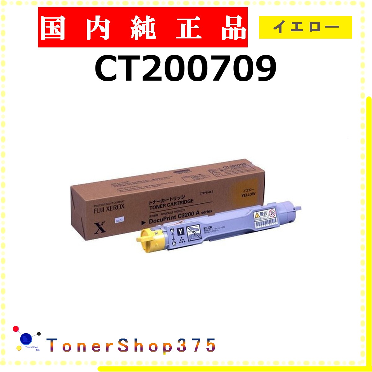 FUJIFILM 【 CT200709 】 イエロー 純正品 トナー 在庫品 【代引不可　個人宅配送不可】 旧ゼロックス