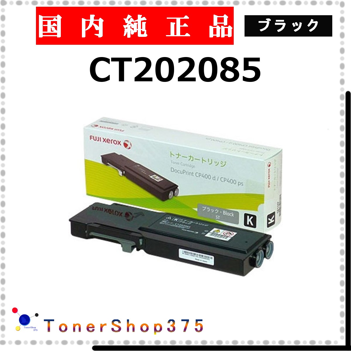 FUJIFILM 【 CT202085 】 ブラック 純正品 トナー 在庫品 【代引不可　個人宅配送不可】 旧ゼロックス