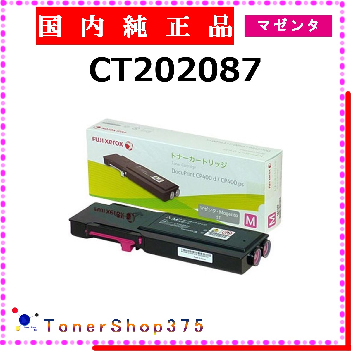 FUJIFILM 【 CT202087 】 マゼンタ 純正品 トナー 在庫品 【代引不可　個人宅配送不可】 旧ゼロックス