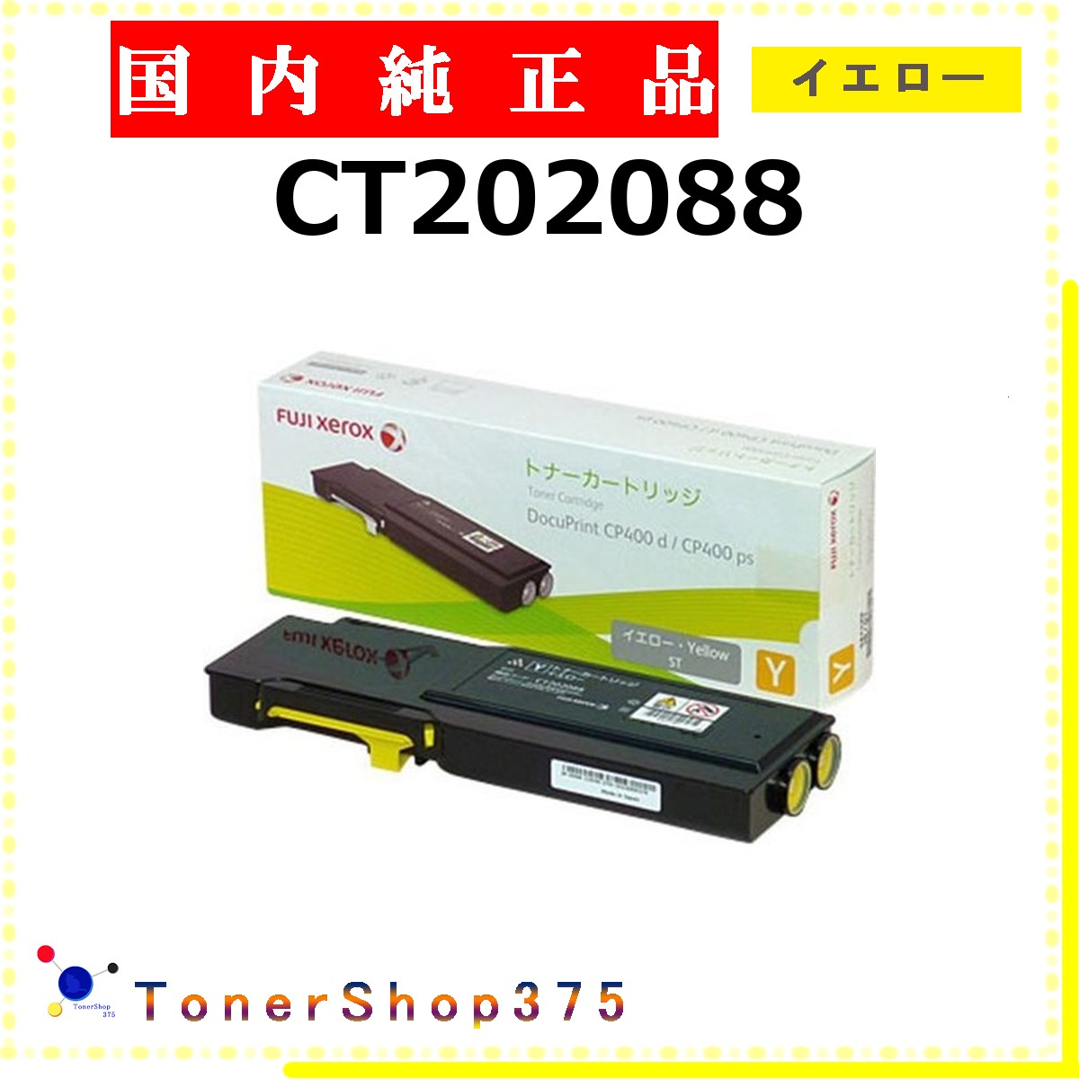 FUJIFILM 【 CT202088 】 イエロー 純正品 トナー 在庫品 【代引不可　個人宅配送不可】 旧ゼロックス