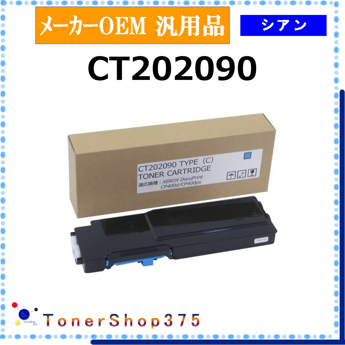FUJIFILM 【 CT202090 】 シアン 製造業者汎用品 トナー  店卸し資産品   【代引不可 人間宅送りとどける不可】   旧ゼロックス トナー-プリンター・FAX用インク-パソコン・周辺機器