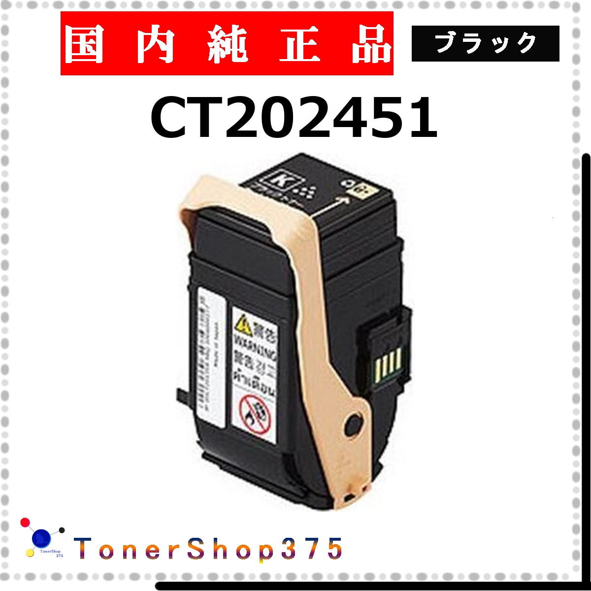 FUJIFILM 【 CT202451 】 ブラック 純正品 トナー 在庫品 【代引不可　個人宅配送不可】 旧ゼロックス 9,644円
