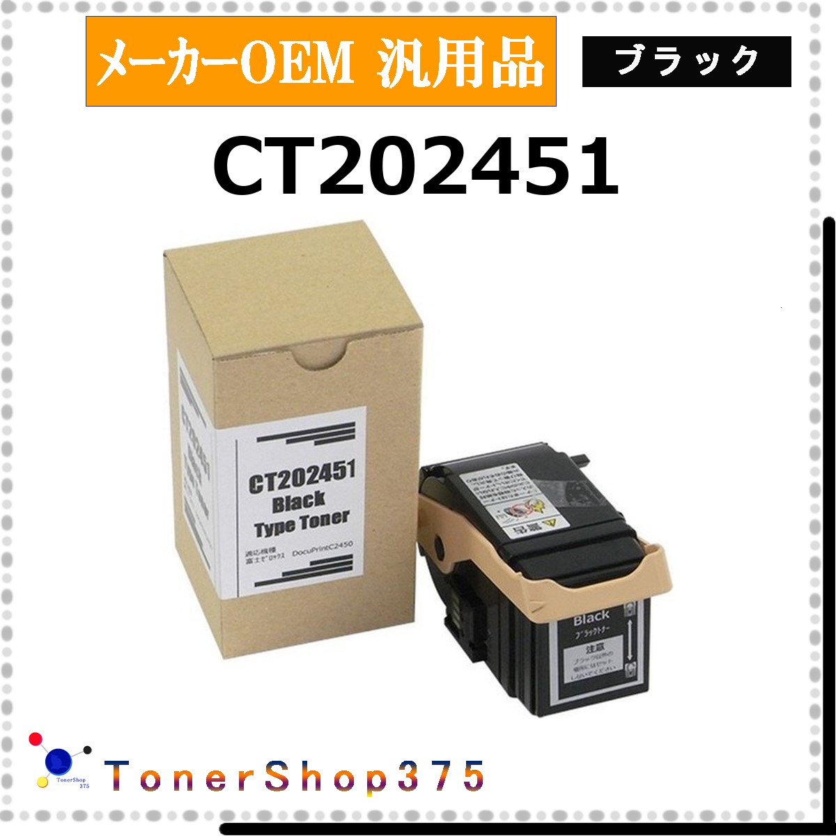 FUJIFILM 【 CT202451 汎用品 】 黒いこと 製造業者汎用品 トナー  店卸し資産品   【代引不可 人間宅送りとどける不可】   旧ゼロックス
