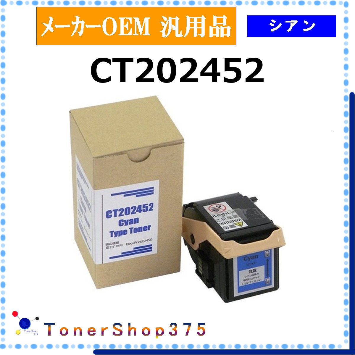 FUJIFILM 【 CT202452 汎用品 】 シアン 製造業者汎用品 トナー  店卸し資産品   【代引不可 人間宅送りとどける不可】   旧ゼロックス