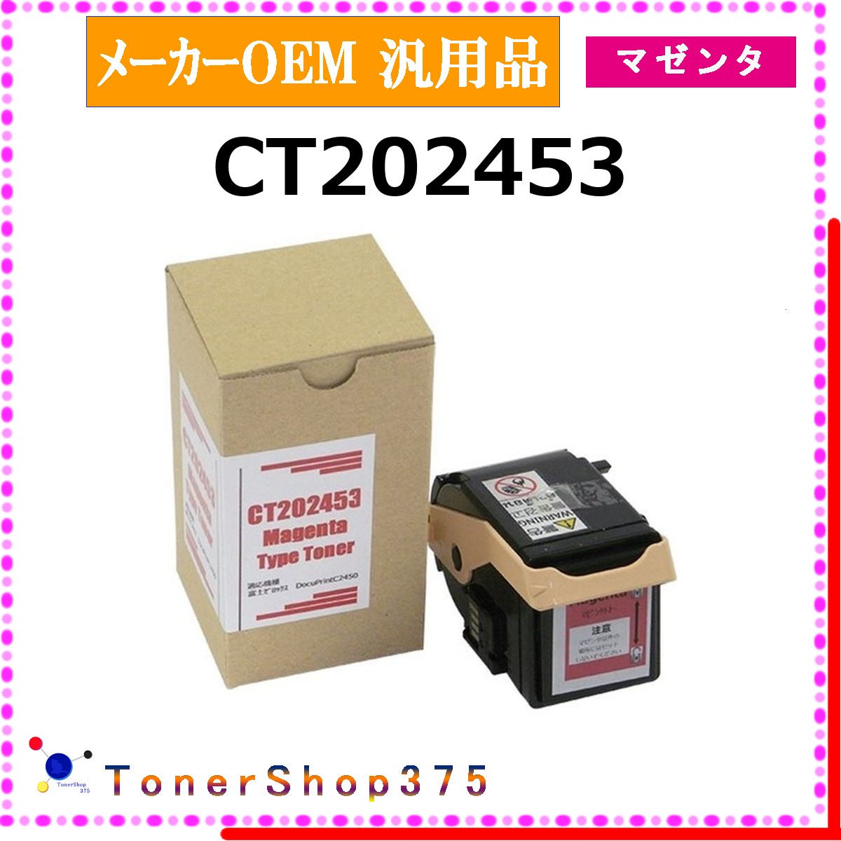 FUJIFILM 【 CT202453 汎用品 】 マゼンタ 製造業者汎用品 トナー  店卸し資産品   【代引不可 人間宅送りとどける不可】   旧ゼロックス