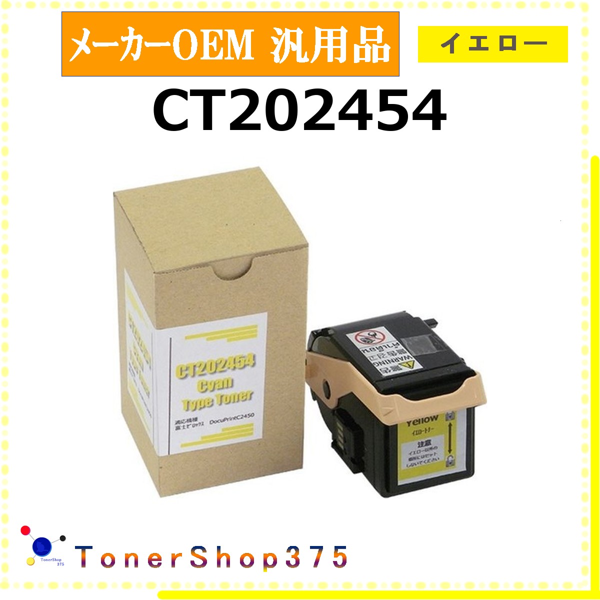FUJIFILM 【 CT202454 汎用品 】 黄色 製造業者汎用品 トナー  店卸し資産品   【代引不可 人間宅送りとどける不可】   旧ゼロックス