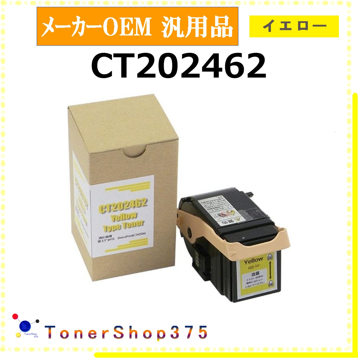 FUJIFILM 【 CT202462 】 イエロー メーカー汎用品 トナー 在庫品 【代引不可　個人宅配送不可】 旧ゼロックス 10,050円