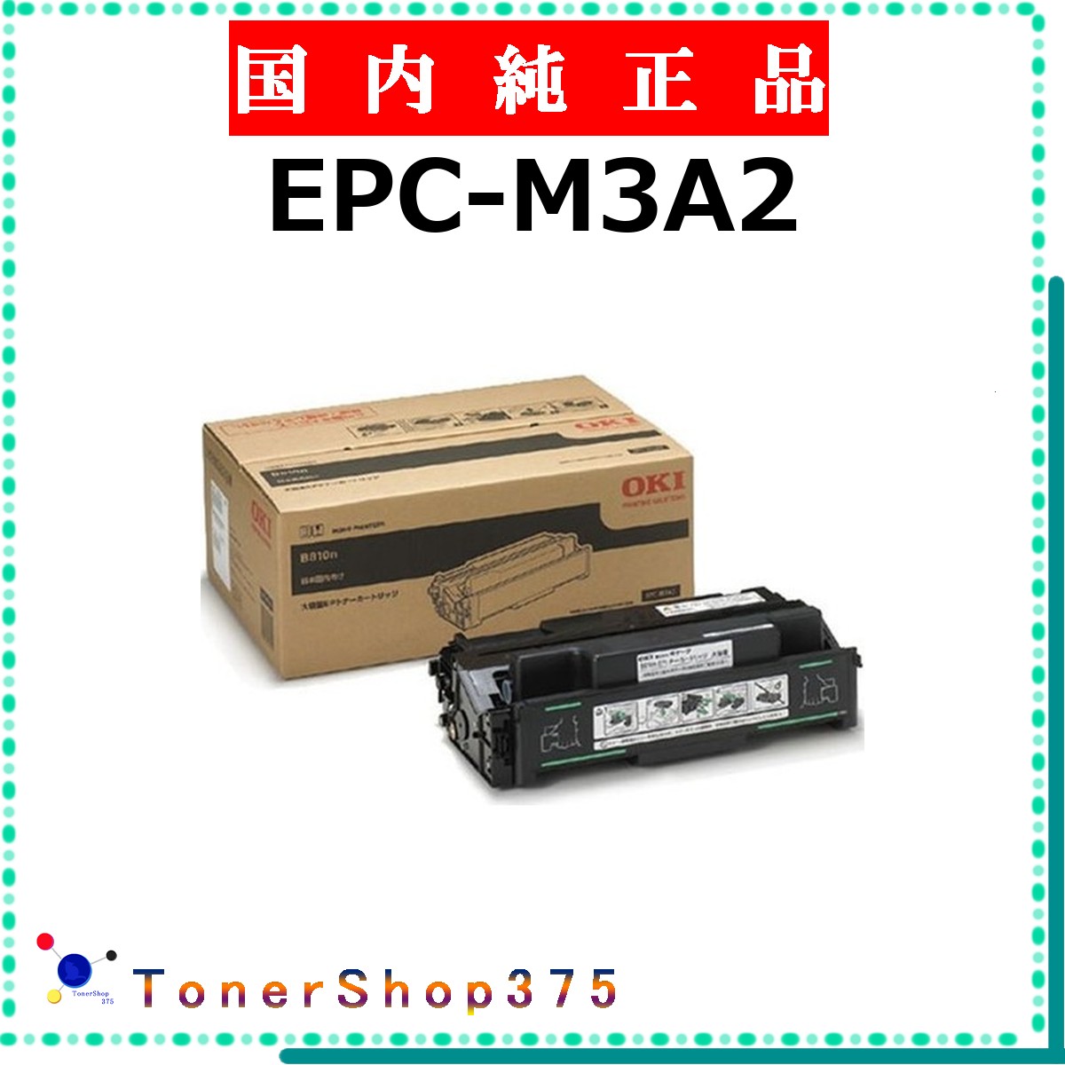 OKI 【 EPC-M3A2 純正 】 純正品 トナー 在庫品 【代引不可 個人宅配送不可】 沖｜TONER SHOP 375