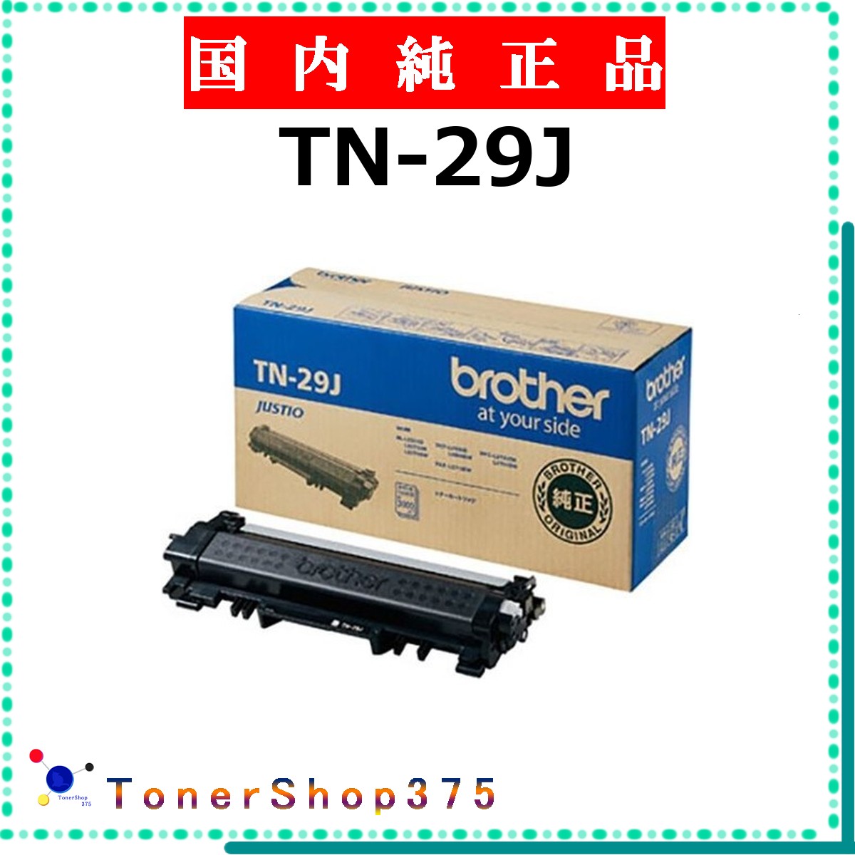 BROTHER 【 TN-29J 】  純正品 トナー  在庫品   【代引不可 個人宅配送不可】   ブラザー