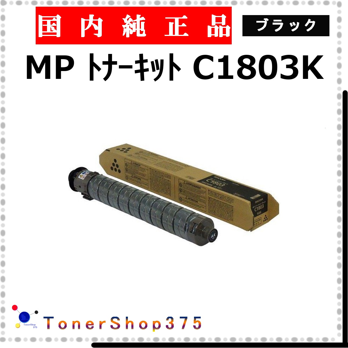 RICOH 【 トナー C1803 黒いこと 完全無欠 】 黒いこと 完全無欠品 トナー  店卸し資産品   【代引不可 人間宅送りとどける不可】    リコー