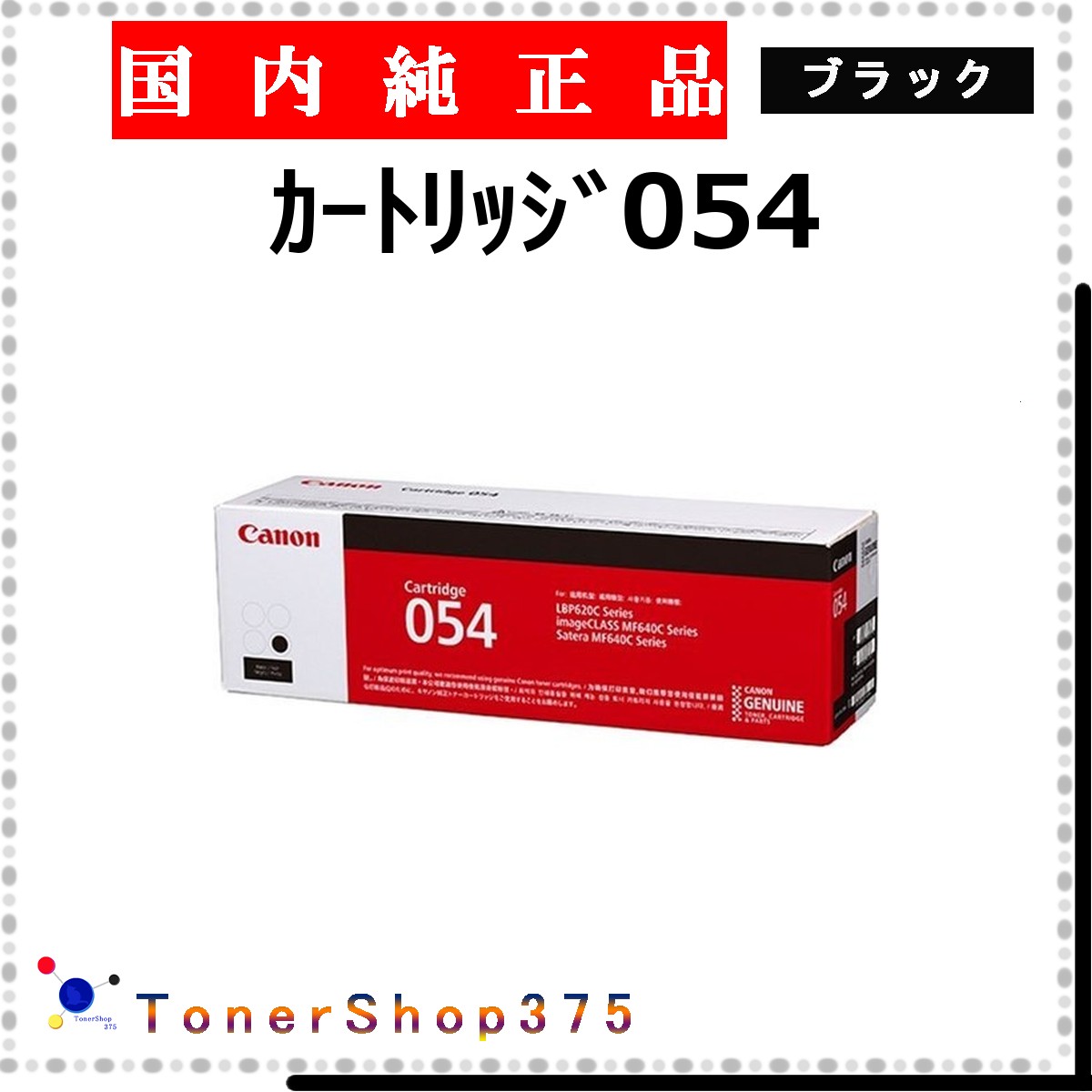CANON 【 ｶｰﾄﾘｯｼﾞ054 】 ブラック 純正品 トナー 在庫品 【代引不可　個人宅配送不可】 【最短翌営業日発送】 キャノン