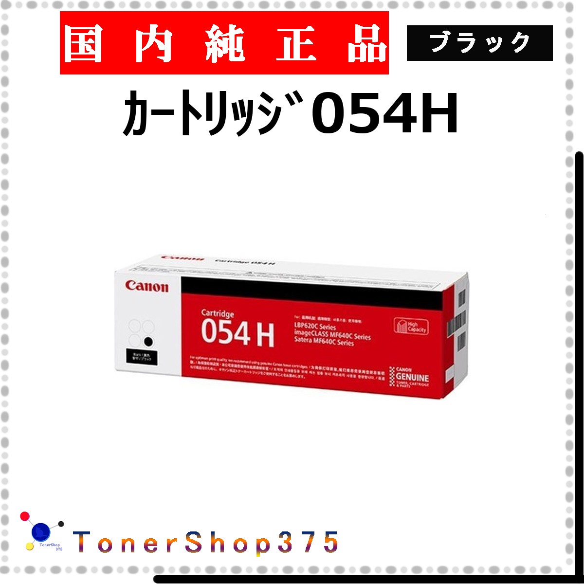 CANON 【 ｶｰﾄﾘｯｼﾞ054H 】 ブラック 純正品 トナー 在庫品 【代引不可　個人宅配送不可】 【最短翌営業日発送】 キャノン 7,990円