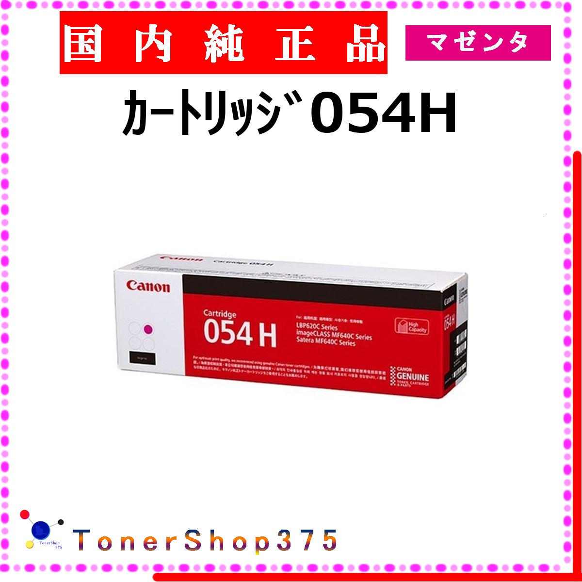 CANON 【 薬莢054H マゼンタ 完全無欠 】 マゼンタ 完全無欠品 トナー  店卸し資産品   【代引不可 人間宅送りとどける不可】  【最短翌取り引き日送りとどける】 加農砲 CRG-054H