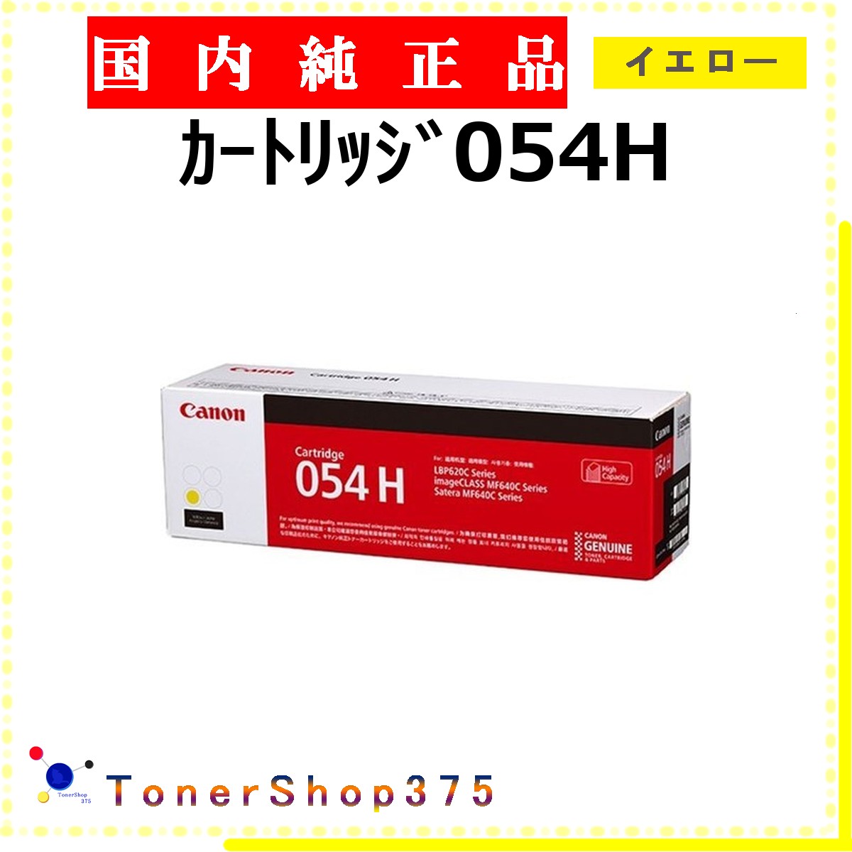CANON 【 薬莢054H 黄色 完全無欠 】 黄色 完全無欠品 トナー  店卸し資産品   【代引不可 人間宅送りとどける不可】  【最短翌取り引き日送りとどける】 加農砲 CRG-054H