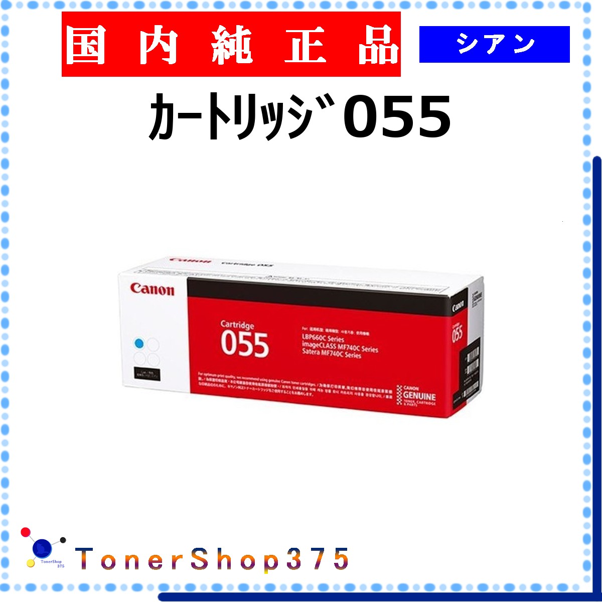 CANON 【 ｶｰﾄﾘｯｼﾞ055 】 シアン 純正品 トナー 在庫品 【代引不可　個人宅配送不可】 【最短翌営業日発送】 キャノン