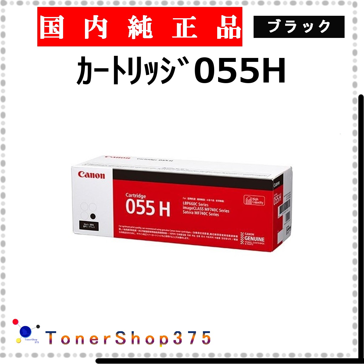 CANON 【 ｶｰﾄﾘｯｼﾞ055H 】 黒いこと 完全無欠品 トナー  店卸し資産品   【代引不可 人間宅送りとどける不可】  【最短翌取り引き日送りとどける】 加農砲