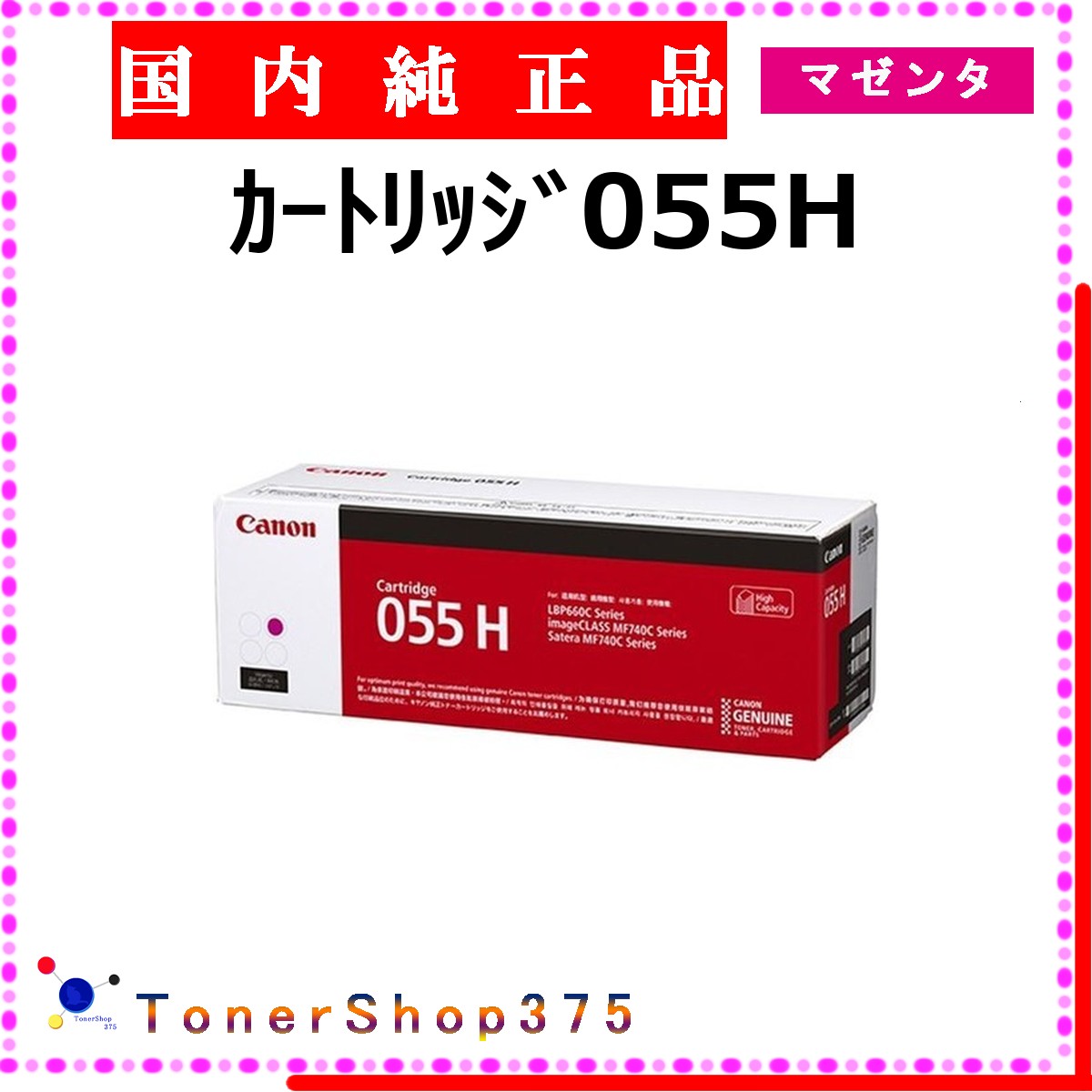 CANON 【 薬莢055H マゼンタ 完全無欠 】 マゼンタ 完全無欠品 トナー  店卸し資産品   【代引不可 人間宅送りとどける不可】  【最短翌取り引き日送りとどける】 加農砲 CRG-055H