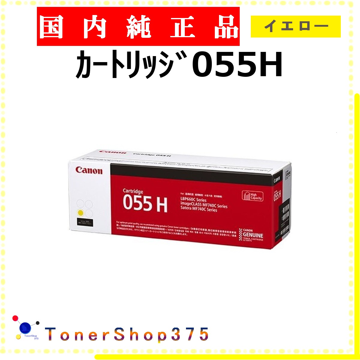 CANON 【 薬莢055H 黄色 完全無欠 】 黄色 完全無欠品 トナー  店卸し資産品   【代引不可 人間宅送りとどける不可】  【最短翌取り引き日送りとどける】 加農砲 CRG-055H