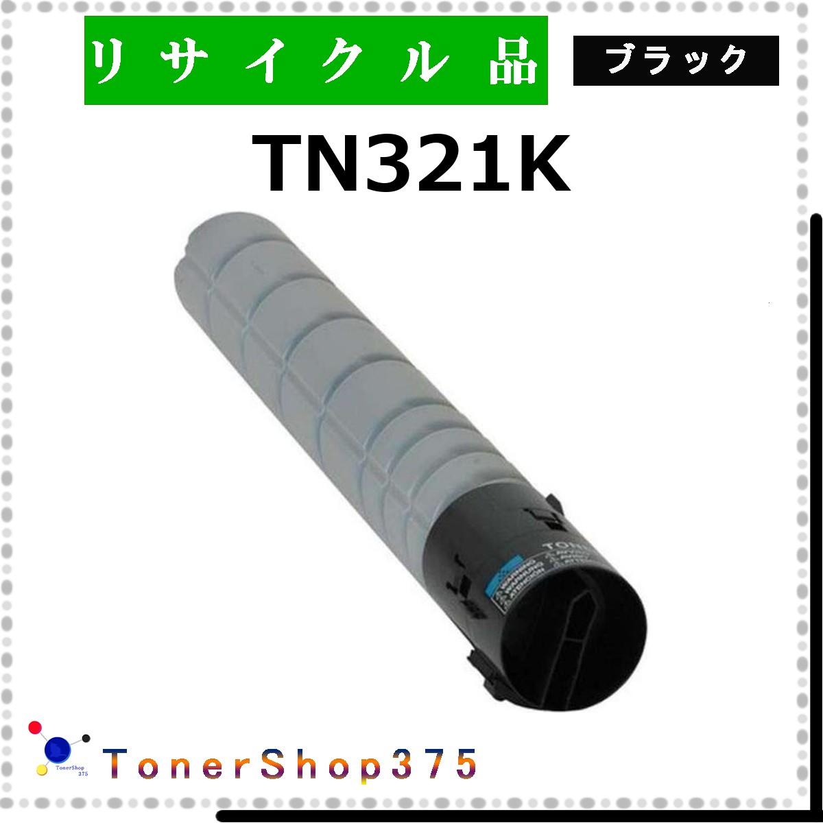 MINOLTA 【 TN321K 】 ブラック リサイクル トナー リサイクル工業会認定工場より直送 STMC認定 在庫品 ミノルタ