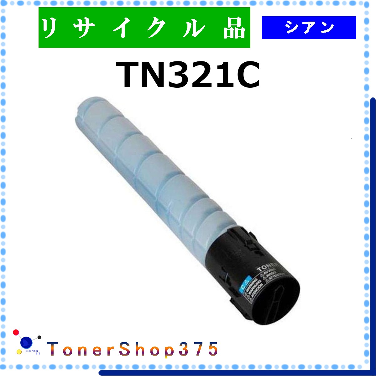 MINOLTA 【 TN321C 】 シアン リサイクル トナー リサイクル工業会認定工場より直送 STMC認定 在庫品 ミノルタ