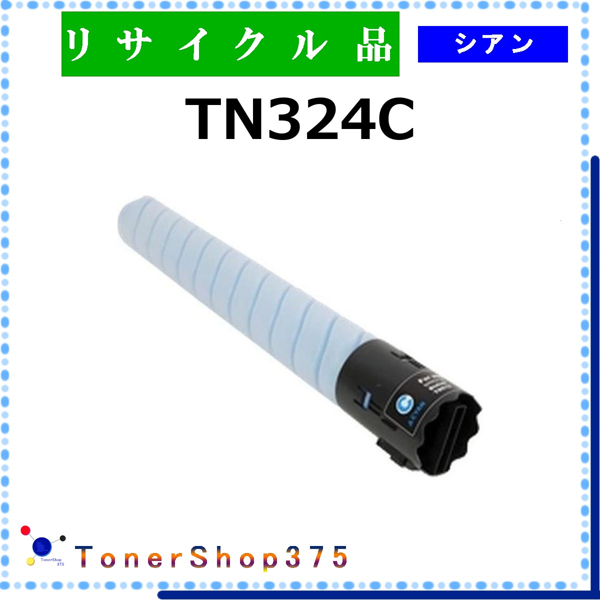 MINOLTA 【 TN324C 】 シアン リサイクル トナー リサイクル工業会認定工場より直送 STMC認定 在庫品 ミノルタ
