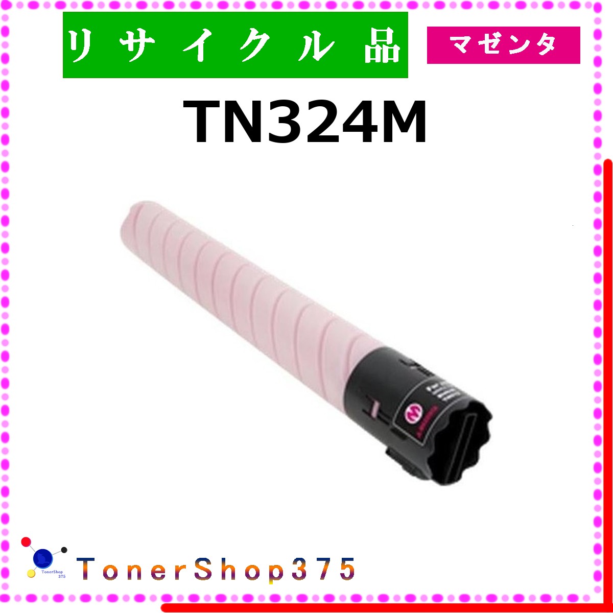 MINOLTA 【 TN324M 】 マゼンタ リサイクル トナー リサイクル工業会認定工場より直送 STMC認定 在庫品 ミノルタ 12,620円