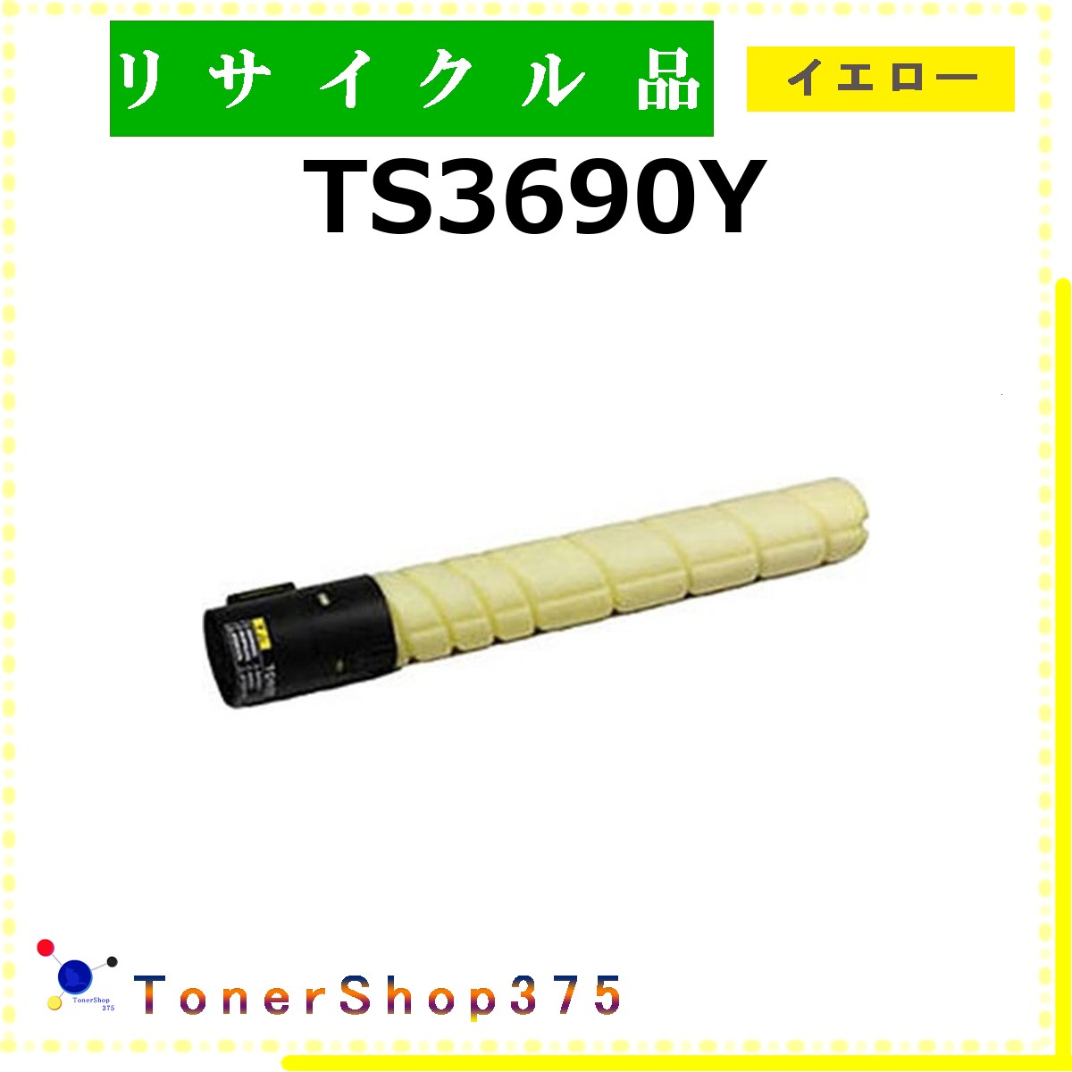 MURATEC 【 TS3690Y 】 イエロー リサイクル トナー リサイクル工業会認定工場より直送 STMC認定 在庫品