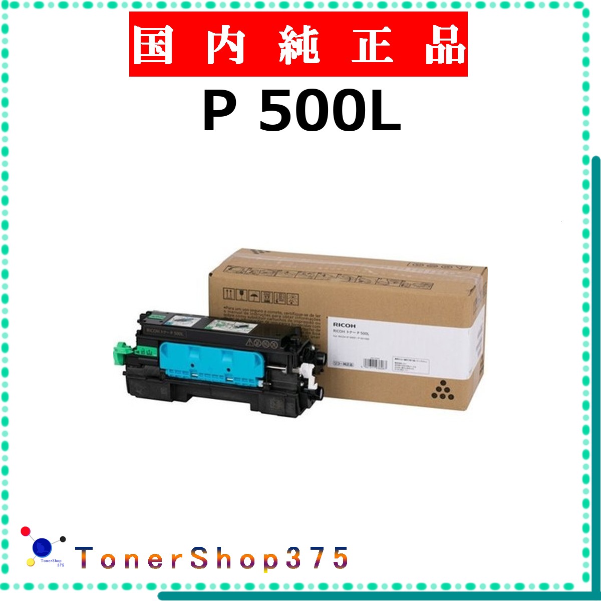 RICOH 【 P 500L 】 純正品 トナー 在庫品 【代引不可　個人宅配送不可】 リコー