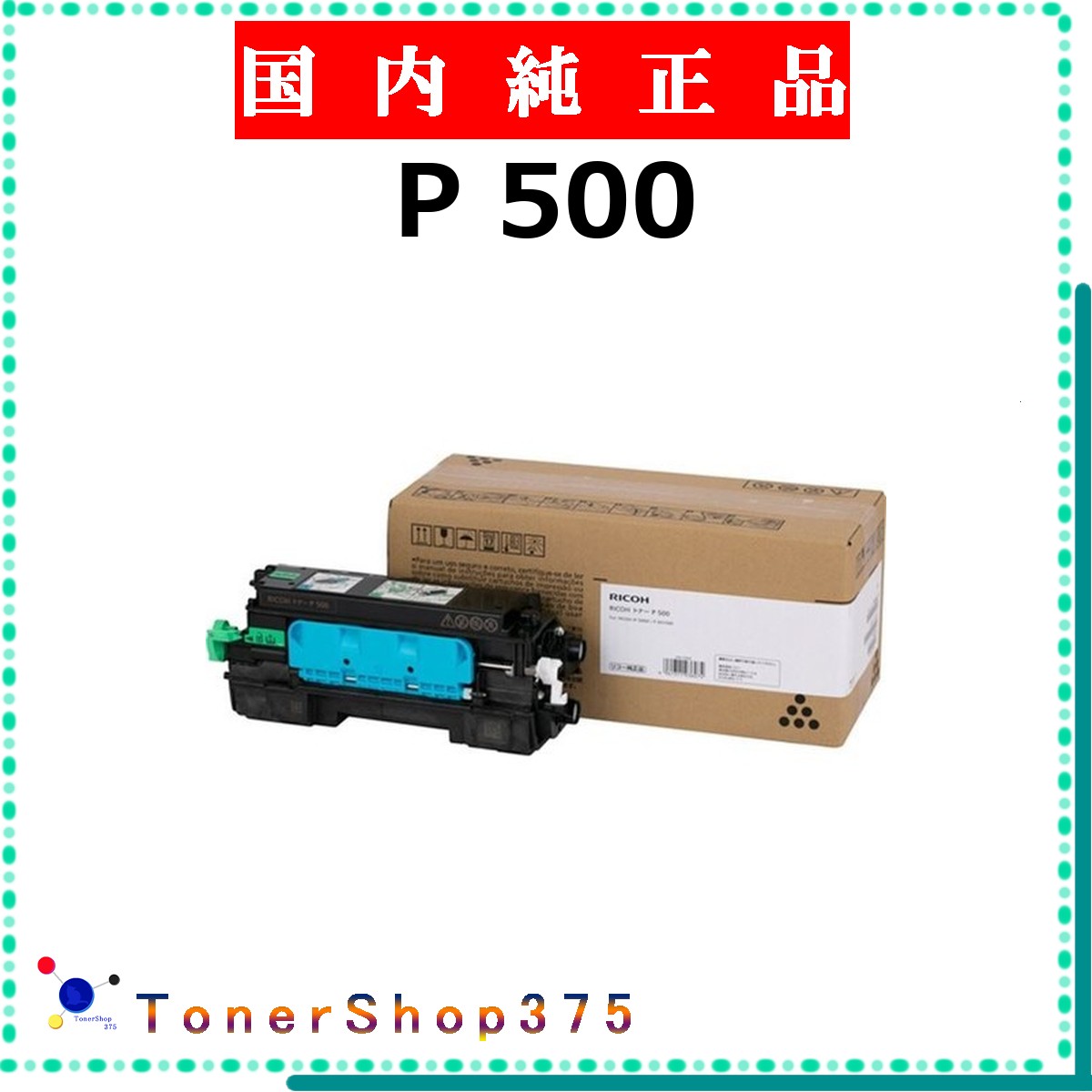 RICOH 【 P 500 】  完全無欠品 トナー  店卸し資産品   【代引不可 人間宅送りとどける不可】    リコー