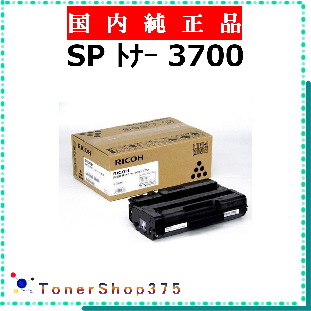 RICOH 【 SP ﾄﾅｰ 3700 】 純正品 トナー 在庫品 【代引不可　個人宅配送不可】 リコー