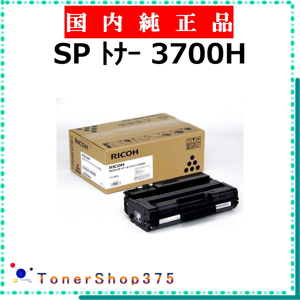 RICOH 【 SP ﾄﾅｰ 3700H  】  完全無欠品 トナー  店卸し資産品   【代引不可 人間宅送りとどける不可】    リコー