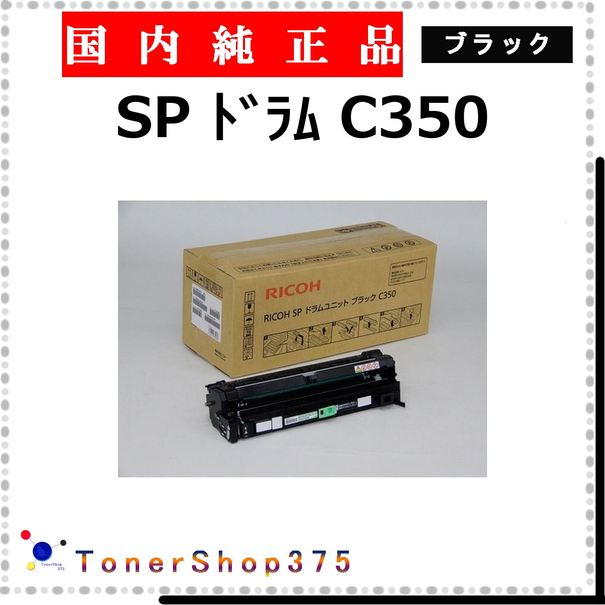 RICOH 【 ドラム C350 ブラック 純正 】 ブラック 純正品 ドラム 在庫品 【代引不可 個人宅配送不可】 リコー|TONER SHOP 375