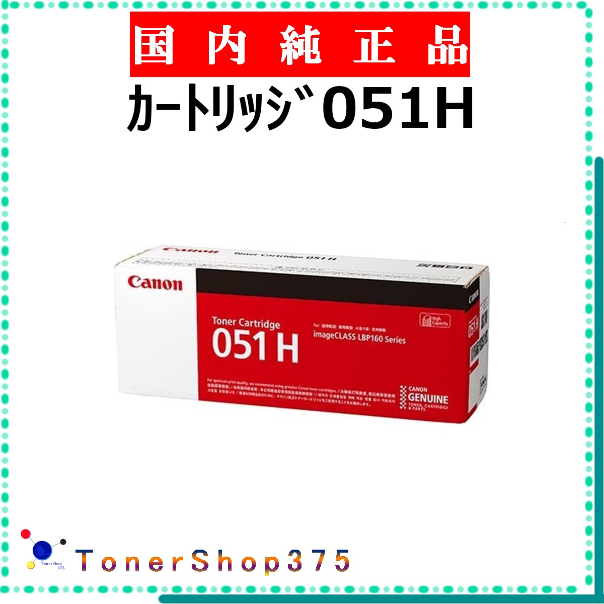 CANON 【 カートリッジ051H 純正 】 純正品 トナー 在庫品 【代引不可 個人宅配送不可】 【最短翌営業日発送】 キャノン CRG-051H|TONER SHOP 375
