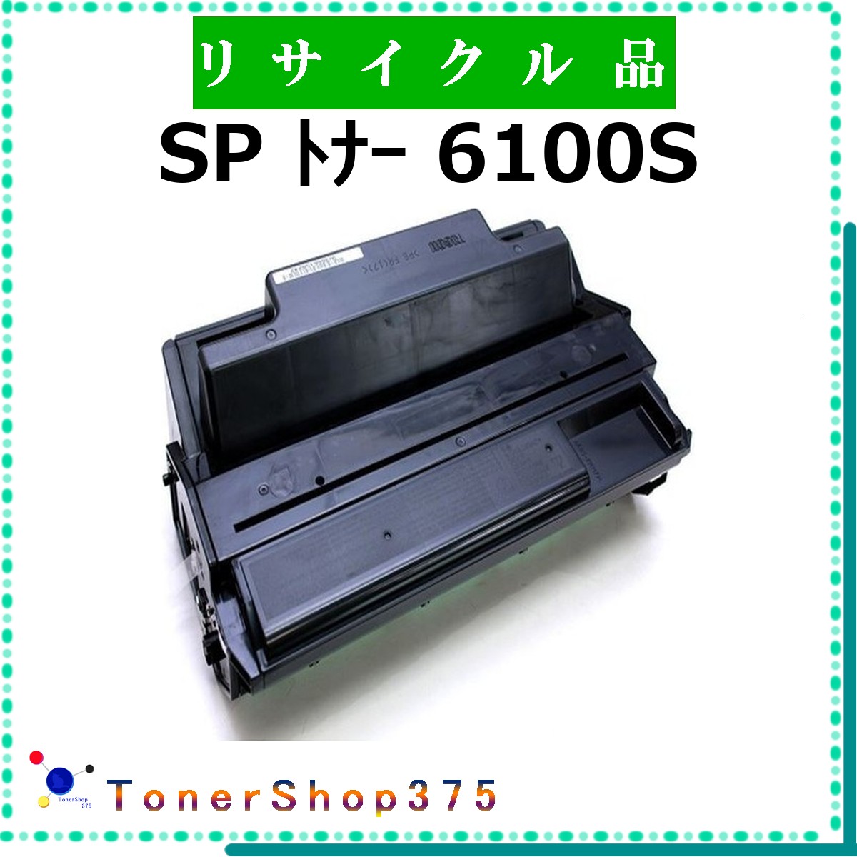 RICOH 【 SP トナー 6100S 】  再利用 トナー 再利用産業会御墨付き/ISO手に入れる工業プラントより直送 STMC御墨付き 店卸し資産品       リコー