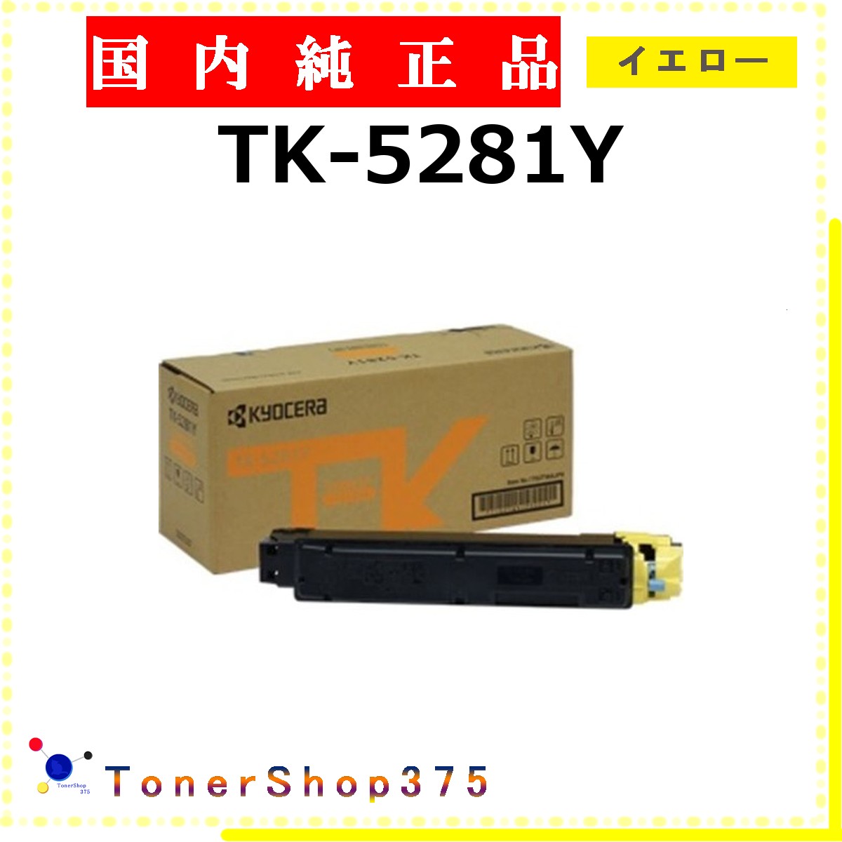 KYOCERA 【 TK-5281Y 純正 】 イエロー 純正品 トナー 在庫品 【代引不可 個人宅配送不可】 京セラ｜TONER SHOP 375