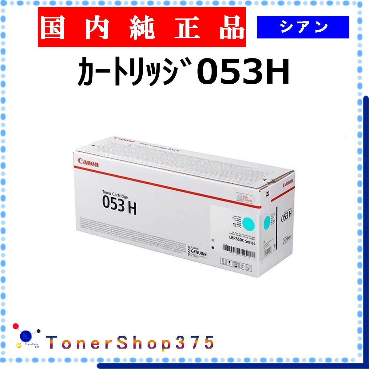 CANON 【 カートリッジ053H シアン 純正 】 シアン 純正品 トナー 在庫品 【代引不可 個人宅配送不可】 【最短翌営業日発送】 キャノン CRG-053H｜TONER SHOP 375