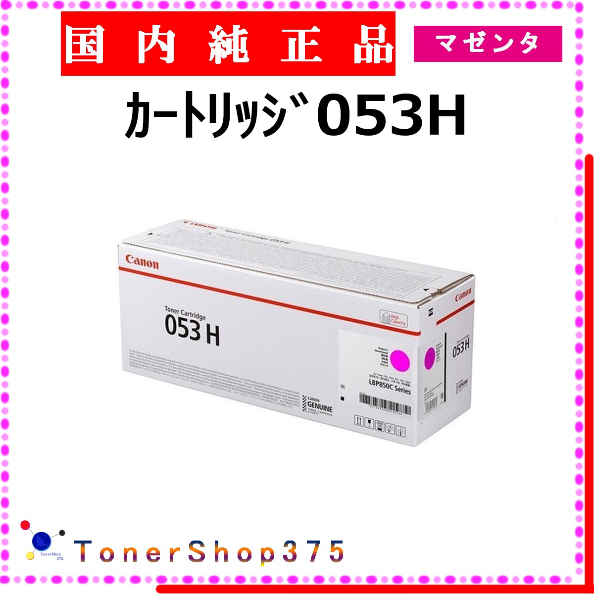 CANON 【 カートリッジ053H マゼンタ 純正 】 マゼンタ 純正品 トナー 在庫品 【代引不可 個人宅配送不可】 【最短翌営業日発送】 キャノン CRG-053H|TONER SHOP 375