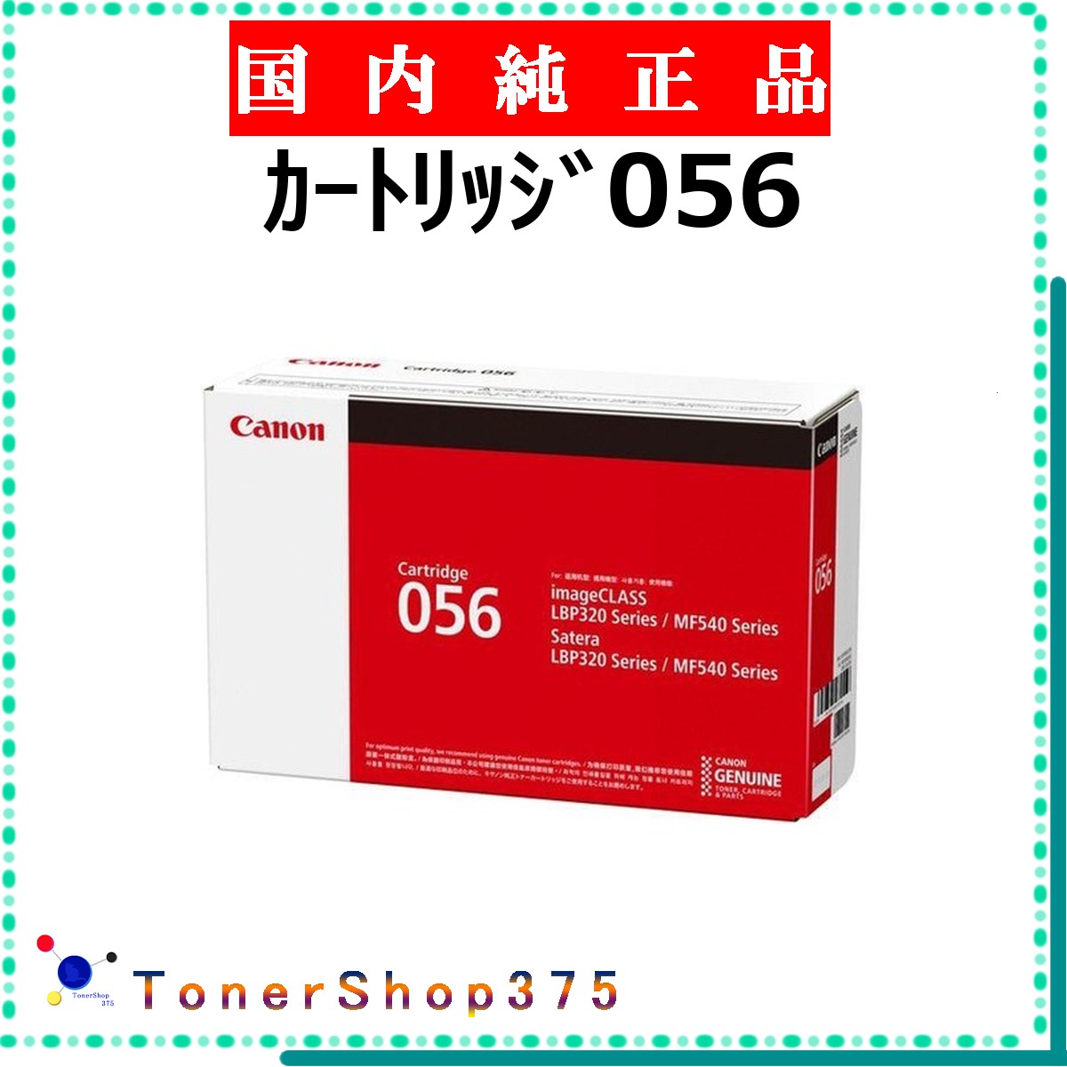 CANON 【 ｶｰﾄﾘｯｼﾞ056 】  純然たる品 トナー  店卸し資産品   【代引不可 人間宅送りとどける不可】  【最短翌取り引き日送りとどける】 加農砲