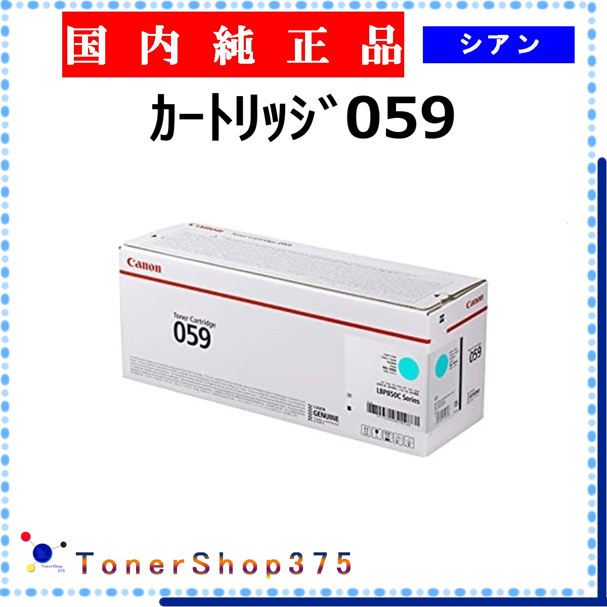 CANON 【 ｶｰﾄﾘｯｼﾞ059 】 シアン 純正品 トナー 在庫品 【代引不可　個人宅配送不可】 【最短翌営業日発送】 キャノン