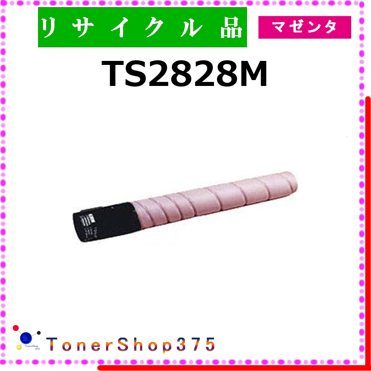 MURATEC 【 TS2828M 】 マゼンタ リサイクル トナー リサイクル工業会認定工場より直送 STMC認定 在庫品|TONER SHOP 375