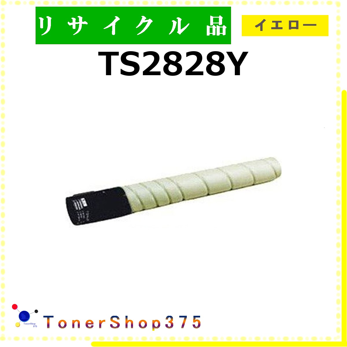 MURATEC 【 TS2828Y 】 イエロー リサイクル トナー リサイクル工業会認定工場より直送 STMC認定 在庫品|TONER SHOP 375