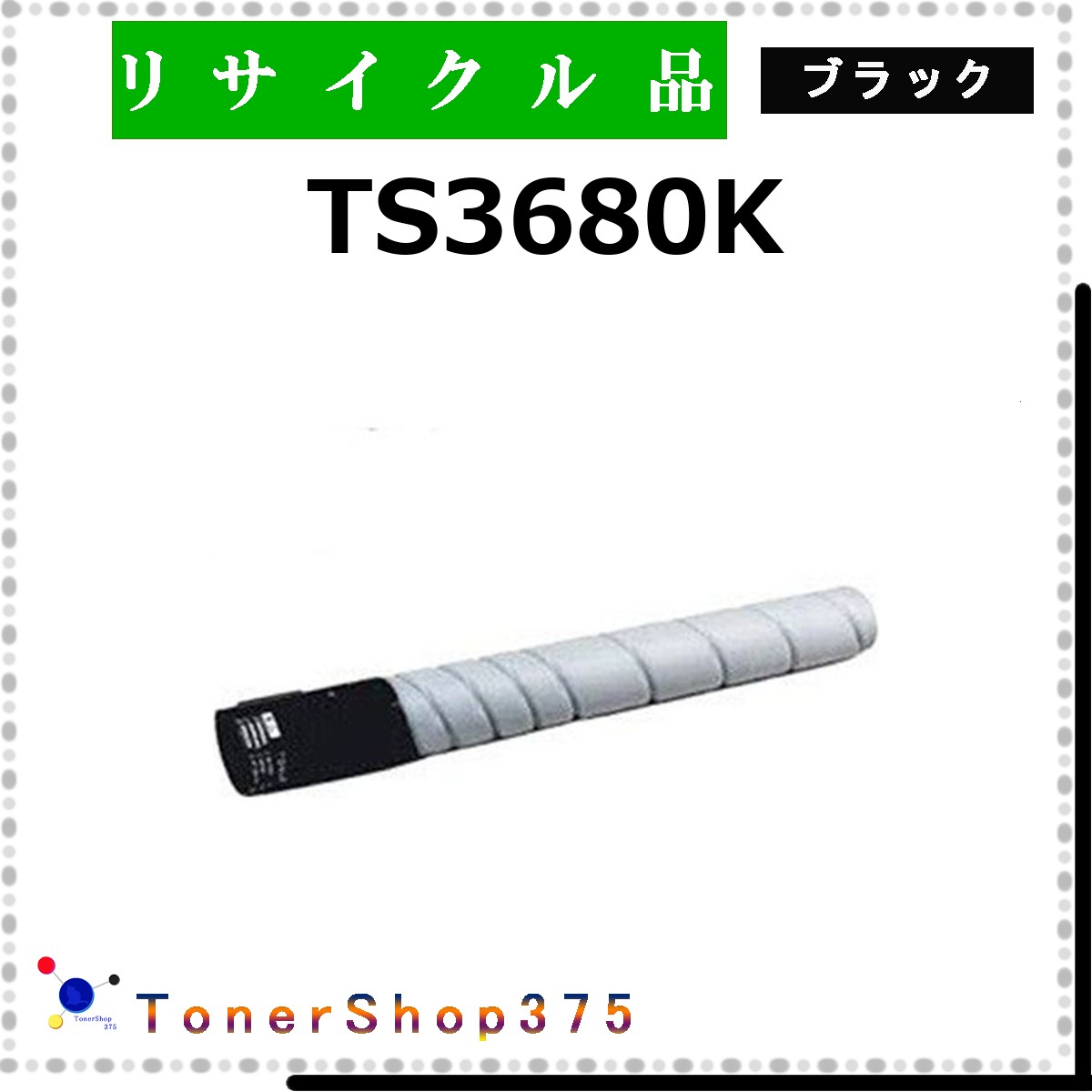 MURATEC 【 TS3680K 】 ブラック リサイクル トナー リサイクル工業会認定工場より直送 STMC認定 在庫品