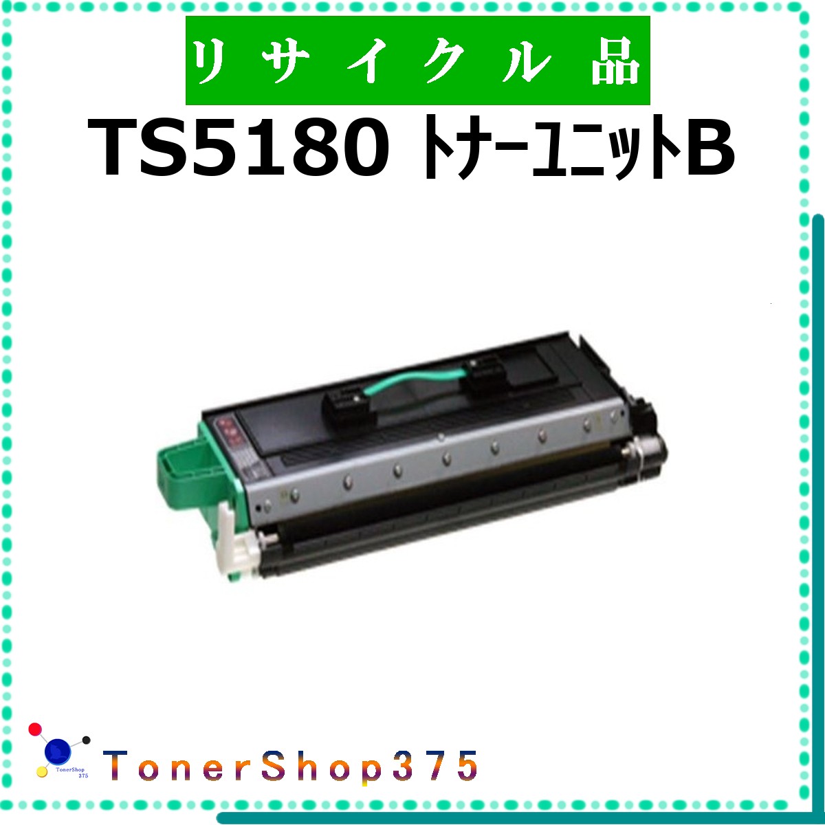 MURATEC 【 TS5180 ﾄﾅｰﾕﾆｯﾄB 】  再利用 トナー 再利用実業会お墨付き工業プラントより直送 STMCお墨付き 店卸し資産品